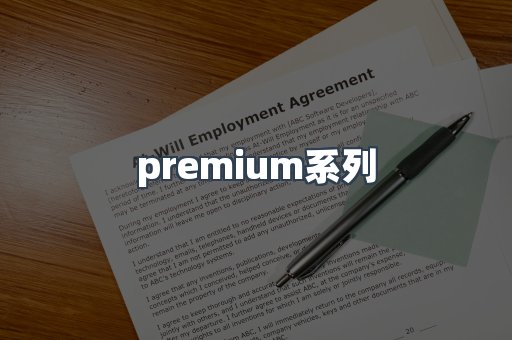 premium系列