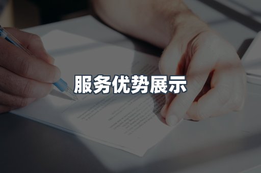 服务优势展示